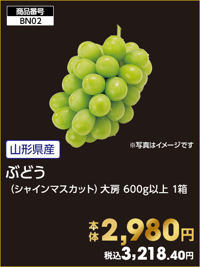 ぶどう 本体2,980円 税込3,218.40円