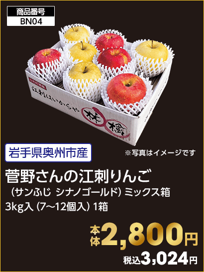 菅野さんの江刺りんご 本体2,800円 税込3,024円
