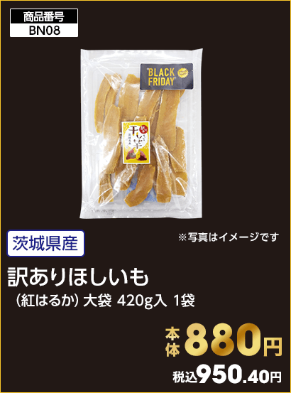 訳ありほしいも 本体880円 税込950.40円