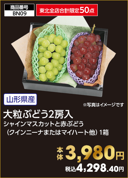 東北全店合計限定50点 大粒ぶどう2房入 本体3,980円 税込4,298.40円
