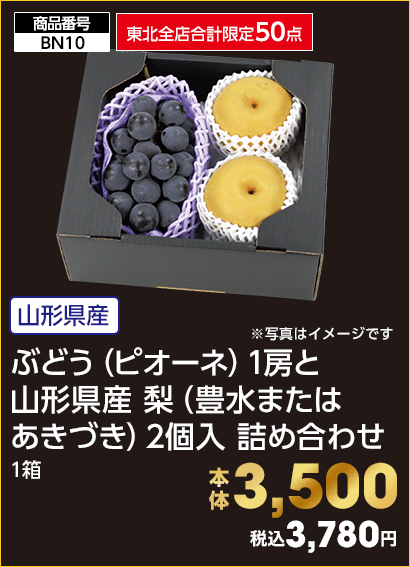 東北全店合計限定50点 ぶどう（ピオーネ）1房と山形県産 梨（豊水またはあきづき）2個入り 詰め合わせ 本体3,500円 税込3,780円