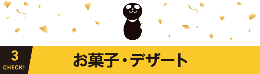 お菓子・デザート