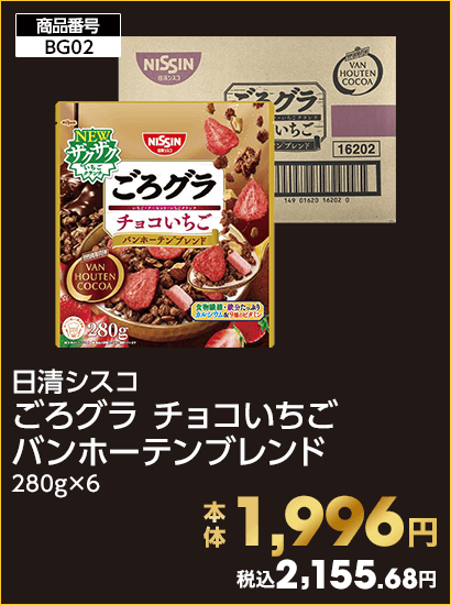 日清シスコ ごろグラ チョコいちご バンホーテンブレンド 本体1,996円 税込2,155.68円