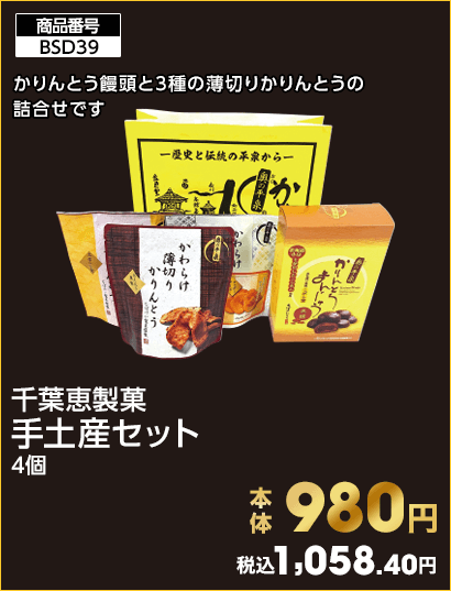 千葉恵製菓 手土産セット 本体980円 税込1,058.40円