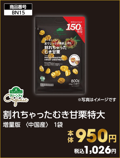 TOPVALU グリーンアイ 割れちゃったむき甘栗特大 本体950円 税込1,026円