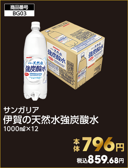 サンガリア 伊賀の天然水強炭酸水 本体796円 税込859.68円