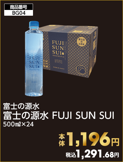 富士の源水 富士の源水 FUJI SUN SUI 本体1,196円 税込1,291.68円