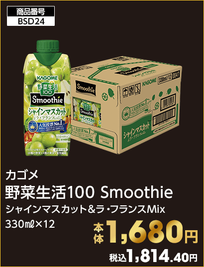 カゴメ 野菜生活100 Smoothie 本体1,680円 税込1,814.40円