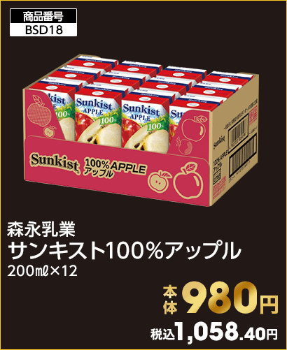 森永乳業 サンキスト100％アップル 本体980円 税込1,058.40円