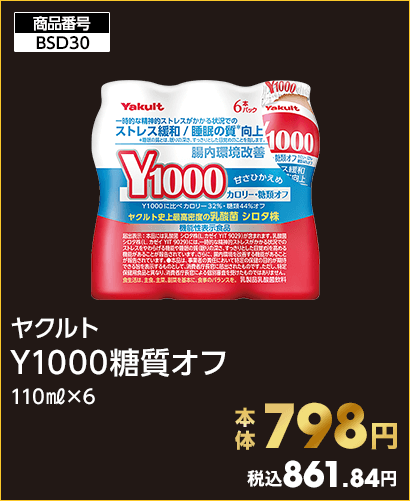 ヤクルト Y1000糖質オフ 本体798円 税込861.84円