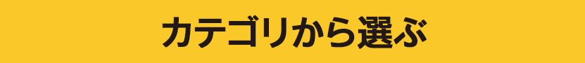 カテゴリから選ぶ