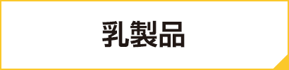 乳製品