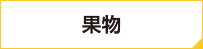 果物