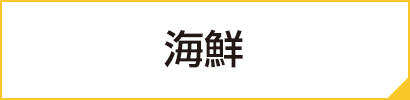 海鮮