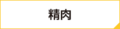精肉