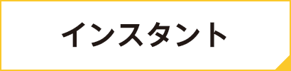 インスタント
