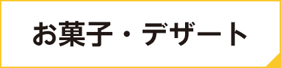 お菓子・デザート