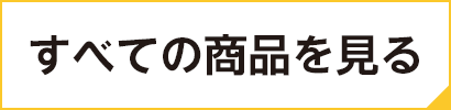 すべての商品を見る