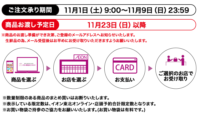 ご注文承り期間：11月1日（土）9:00～11月9日（日）23:59 商品お渡し予定日：11月23日（日）以降 ※商品のお渡し準備ができ次第、ご登録のメールアドレスへお知らせいたします。生鮮品の為、メール受信後はお早めにお受け取りいただきますようお願いいたします。