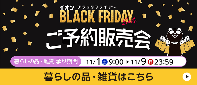イオン ブラックフライデー ご予約販売会 暮らしの品・雑貨はこちら