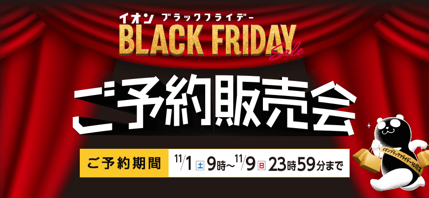 イオン ブラックフライデー ご予約期間：11月1日（土）9時～11月9日（日）23時59分まで
