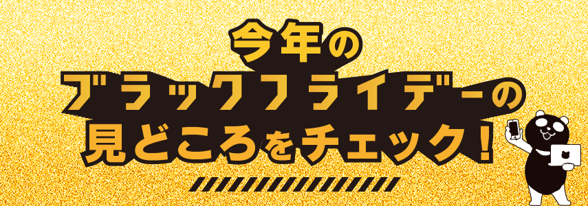 今年のブラックフライデーの見どころをチェック！
