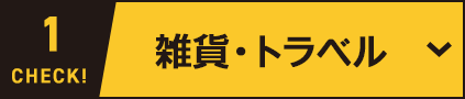 雑貨・トラベル