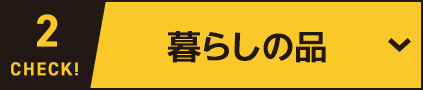 暮らしの品