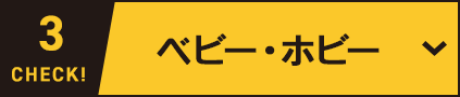 ベビー・ホビー