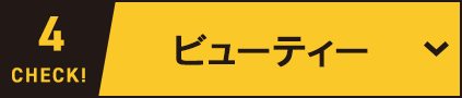 ビューティー