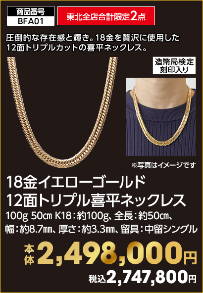 東北全店合計限定2点 18金イエローゴールド 12面トリプル喜平ネックレス 本体2,498,000円 税込2,747,800円