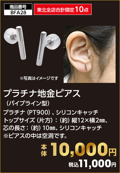 東北全店合計限定10点 プラチナ地金ピアス（パイプライン型） 本体10,000円 税込11,000円
