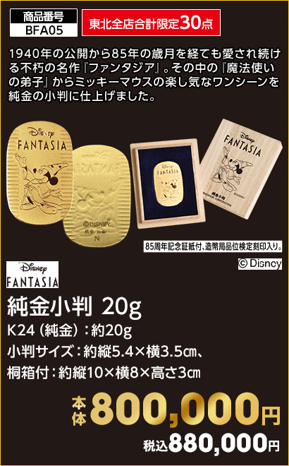 東北全店合計限定30点 Disney FANTASIA 純金小判 20g 本体800,000円 税込880,000円