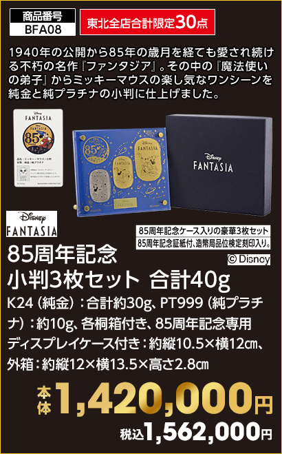 東北全店合計限定30点 Disney FANTASIA 85周年記念 小判3枚セット 合計40g 本体1,420,000円 税込1,562,000円
