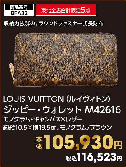東北全店合計限定5点 LOUIS VUITTON（ルイヴィトン） ジッピー・ウォレット M42616 本体105,930円 税込116,523円