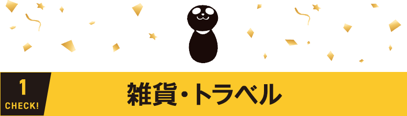 雑貨・トラベル