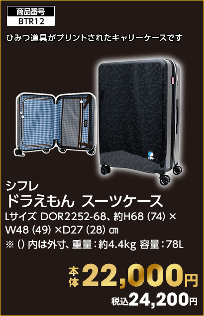 シフレ ドラえもん スーツケース 本体22,000円 税込24,200円