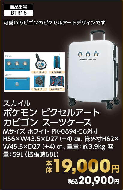 スカイル ポケモン ピクセルアート カビゴン スーツケース 本体19,000円 税込20,900円