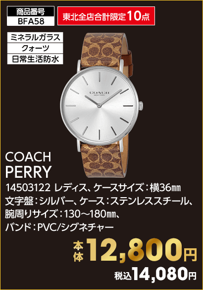 東北全店合計限定10点 COACH PERRY 本体12,800円 税込14,080円