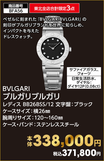 東北全店合計限定3点 BVLGARI ブルガリブルガリ 本体338,000円 税込371,800円