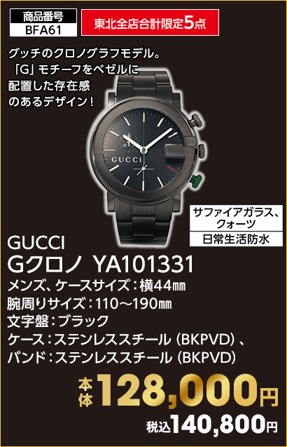 東北全店合計限定5点 GUCCI Gクロノ YA101331 本体128,000円 税込140,800円
