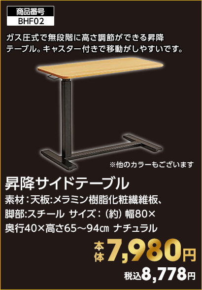 昇降サイドテーブル 本体7,980円 税込8,778円