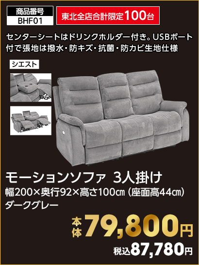東北全店合計限定100台 モーションソファ 3人掛け 本体79,800円 税込87,780円