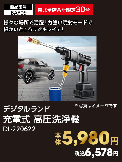 東北全店合計限定30台 デジタルランド 充電式 高圧洗浄機 本体5,980円 税込6,578円