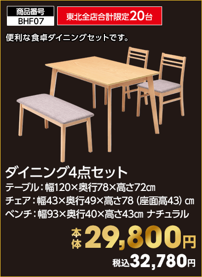 東北全店合計限定20台 ダイニング4点セット 本体29,800円 税込32,780円