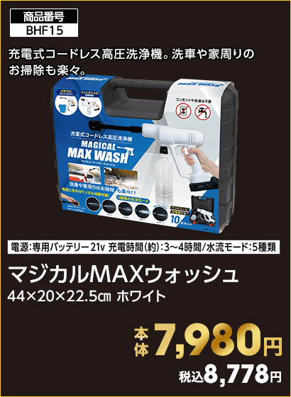 マジカルMAXウォッシュ 本体7,980円 税込8,778円