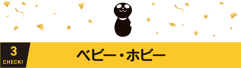 ベビー・ホビー