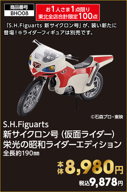 お1人さま1点限り東北全店合計限定100点 S.H.Figuarts 新サイクロン号（仮面ライダー） 栄光の昭和ライダーエディション 本体8,980円 税込9,878円