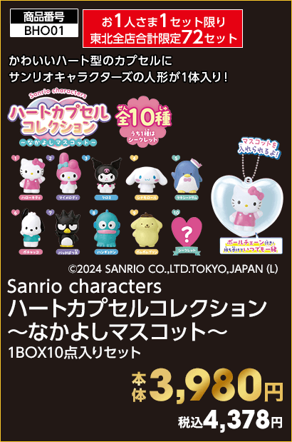 お1人さま1セット限り東北全店合計限定72セット Sanrio characters ハートカプセルコレクション ～なかよしマスコット～ 本体3,980円 税込4,378円