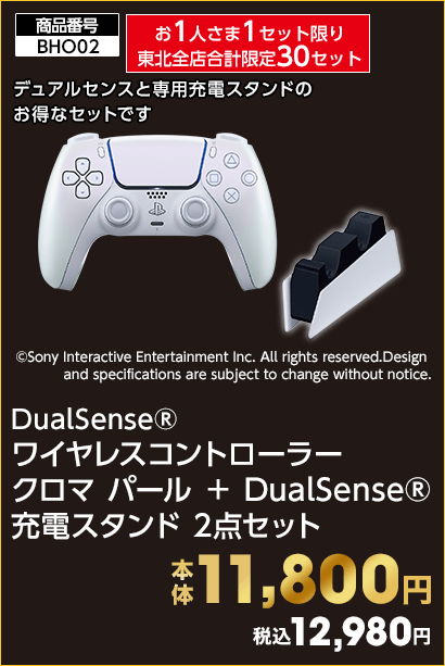 お1人さま1セット限り東北全店合計限定30セット DualSense® ワイヤレスコントローラー クロマ パール ＋ DualSense® 充電スタンド 2点セット 本体11,800円 税込12,980円